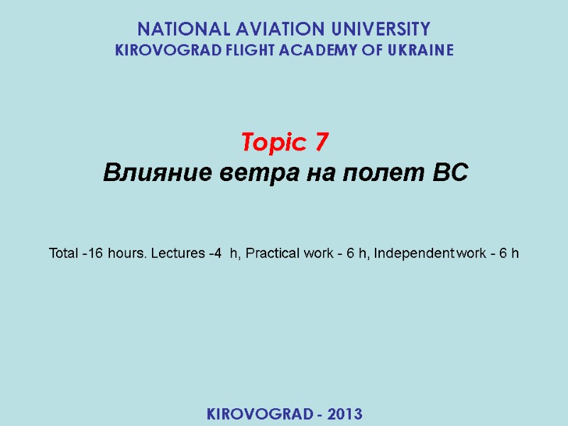 Topic 7 Влияние ветра на полет ВС NATIONAL AVIATION UNIVERSITY KIROVOGRAD FLIGHT ACADEMY Topic 7 Влияние ветра на полет ВС NATIONAL AVIATION UNIVERSITY KIROVOGRAD FLIGHT ACADEMY
